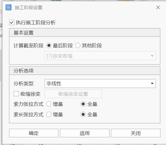 施工阶段设置中关于线性/非线性分析选项 施工阶段设置中关于线性/非线性分析选项 